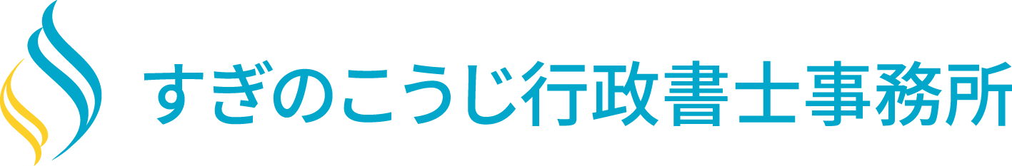 すぎのこうじ行政書士事務所